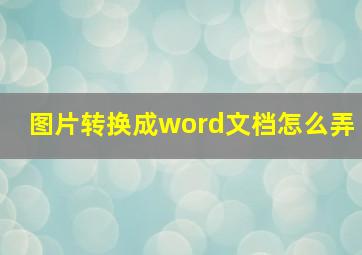 图片转换成word文档怎么弄