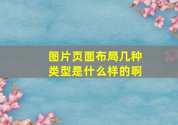 图片页面布局几种类型是什么样的啊