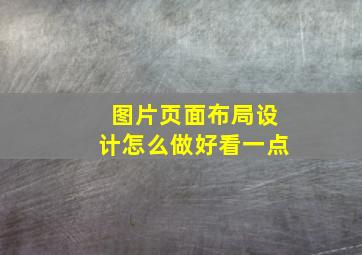 图片页面布局设计怎么做好看一点