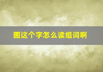 圃这个字怎么读组词啊