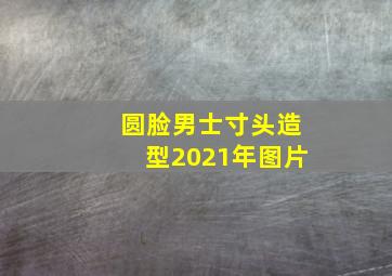 圆脸男士寸头造型2021年图片