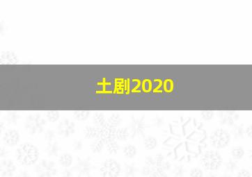 土剧2020