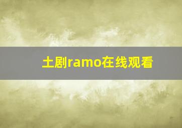 土剧ramo在线观看