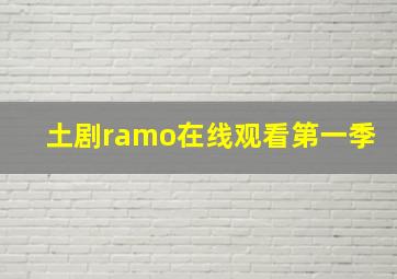 土剧ramo在线观看第一季