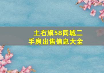 土右旗58同城二手房出售信息大全