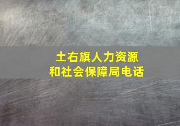 土右旗人力资源和社会保障局电话