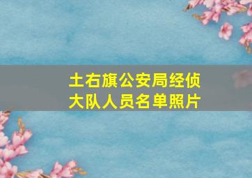 土右旗公安局经侦大队人员名单照片