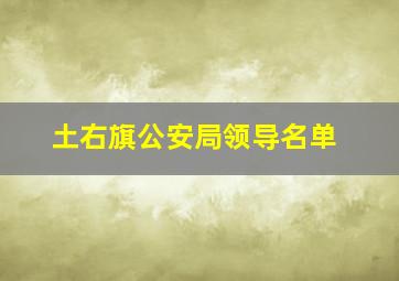 土右旗公安局领导名单