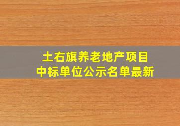 土右旗养老地产项目中标单位公示名单最新