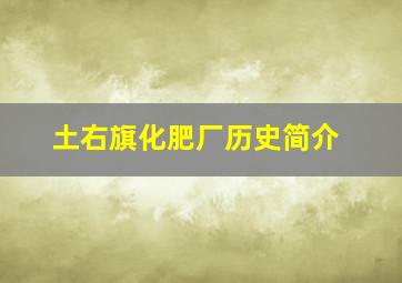 土右旗化肥厂历史简介