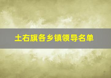 土右旗各乡镇领导名单