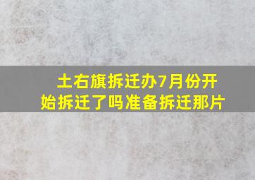 土右旗拆迁办7月份开始拆迁了吗准备拆迁那片