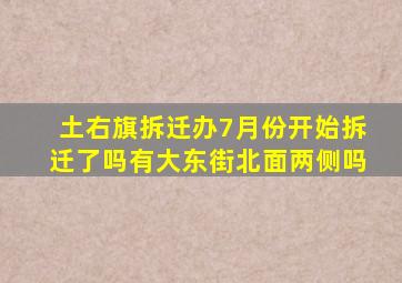 土右旗拆迁办7月份开始拆迁了吗有大东街北面两侧吗