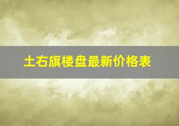 土右旗楼盘最新价格表