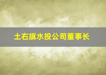 土右旗水投公司董事长