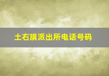 土右旗派出所电话号码