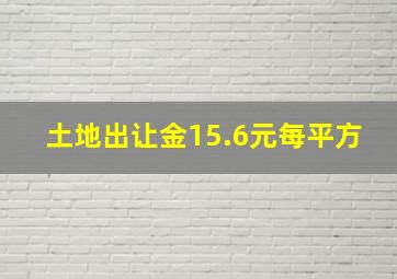 土地出让金15.6元每平方