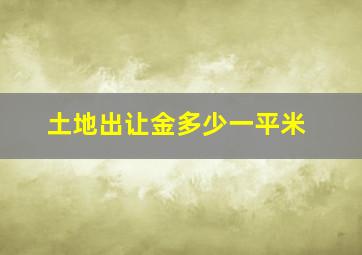 土地出让金多少一平米