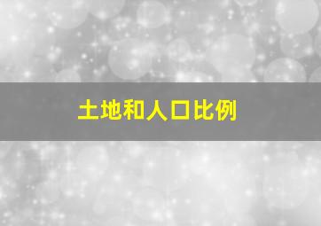 土地和人口比例