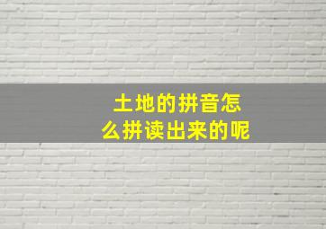 土地的拼音怎么拼读出来的呢