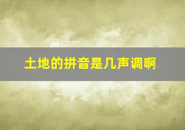 土地的拼音是几声调啊