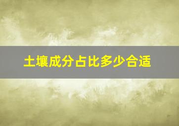 土壤成分占比多少合适