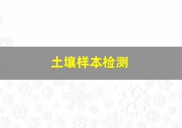 土壤样本检测