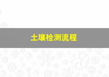 土壤检测流程