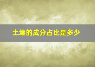 土壤的成分占比是多少