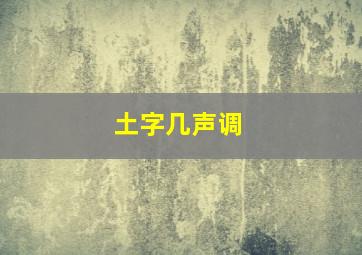 土字几声调