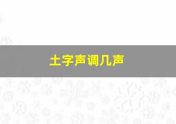 土字声调几声