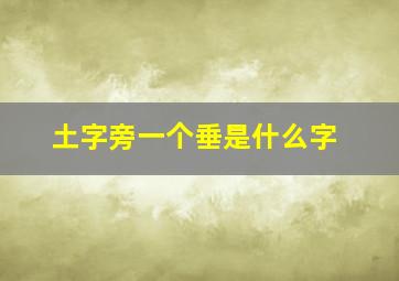 土字旁一个垂是什么字