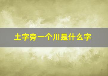 土字旁一个川是什么字