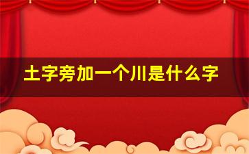 土字旁加一个川是什么字