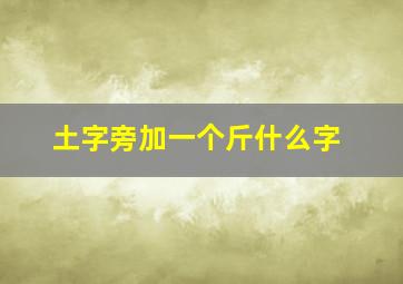 土字旁加一个斤什么字