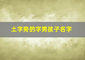 土字旁的字男孩子名字