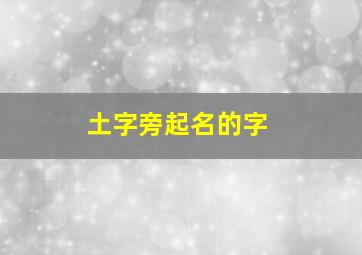 土字旁起名的字