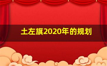 土左旗2020年的规划