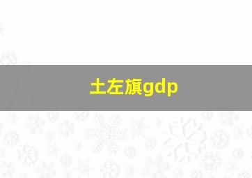 土左旗gdp