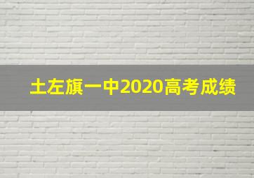 土左旗一中2020高考成绩