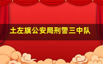 土左旗公安局刑警三中队