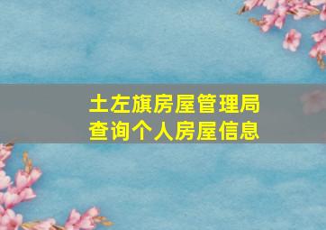 土左旗房屋管理局查询个人房屋信息