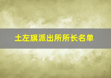 土左旗派出所所长名单