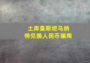 土库曼斯坦马纳特兑换人民币骗局