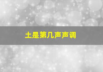 土是第几声声调