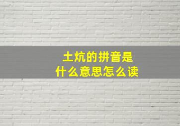 土炕的拼音是什么意思怎么读