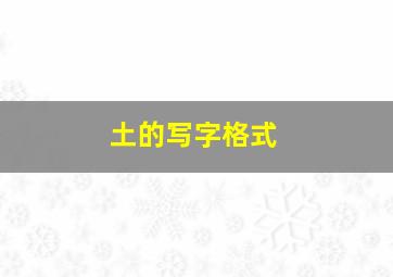 土的写字格式