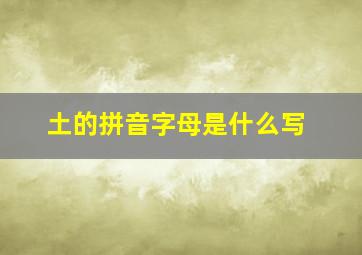 土的拼音字母是什么写