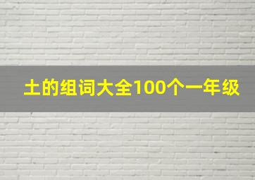 土的组词大全100个一年级