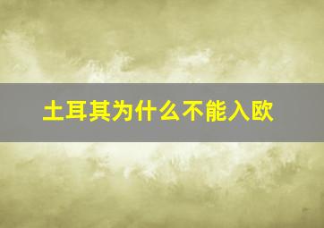 土耳其为什么不能入欧